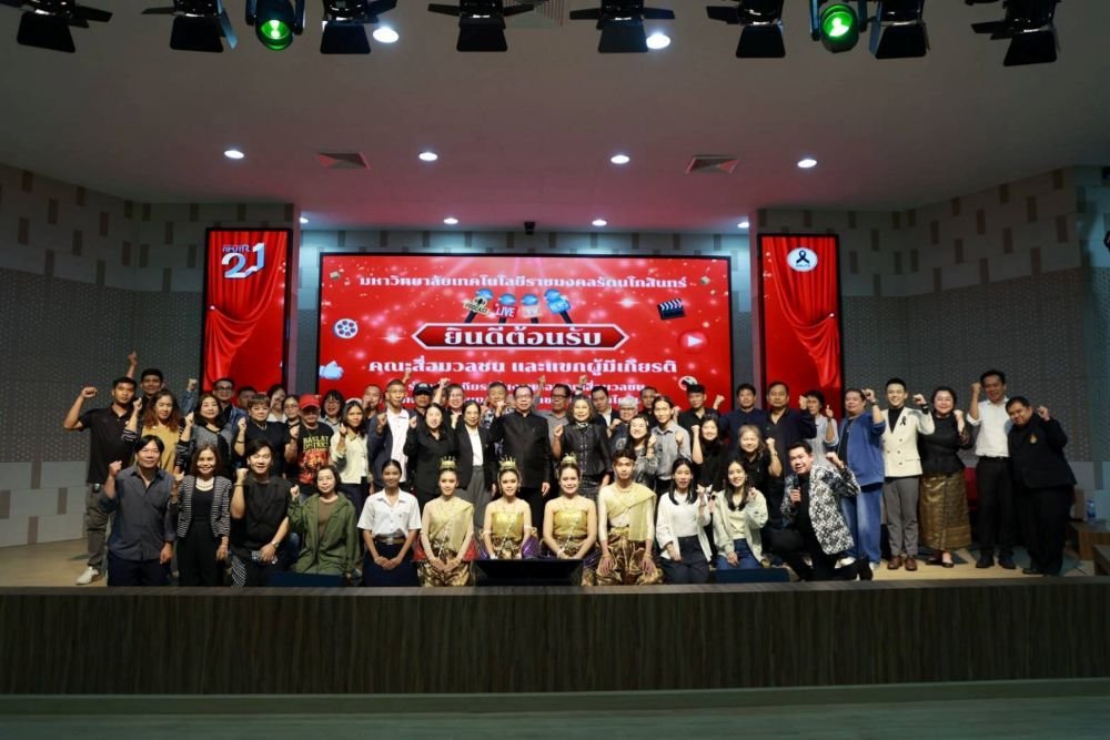 มทร.รัตนโกสินทร์ เปิดบ้านต้อนรับสื่อฯ  อย่างอบอุ่นเป็นกันเอง  พร้อมสัมผัสตัวตนมหาวิทยาลัยผ่านเทคโนโลยีและนวัตกรรม  