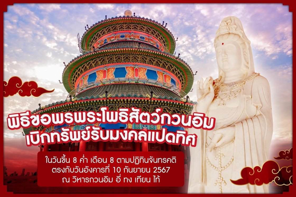 วิหาร อี่ ทง เทียน ไท้ ชวนร่วมพิธีขอพร-เบิกทรัพย์พระโพธิสัตว์กวนอิม ในวันมหามงคลฤกษ์ โป๊ยเซียนกั้วไห่  วิหาร อี่ ทง เทียน ไท้ ชวนร่วมพิธีขอพร-เบิกทรัพย์พระโพธิสัตว์กวนอิม ในวันมหามงคลฤกษ์ โป๊ยเซียนกั้วไห่