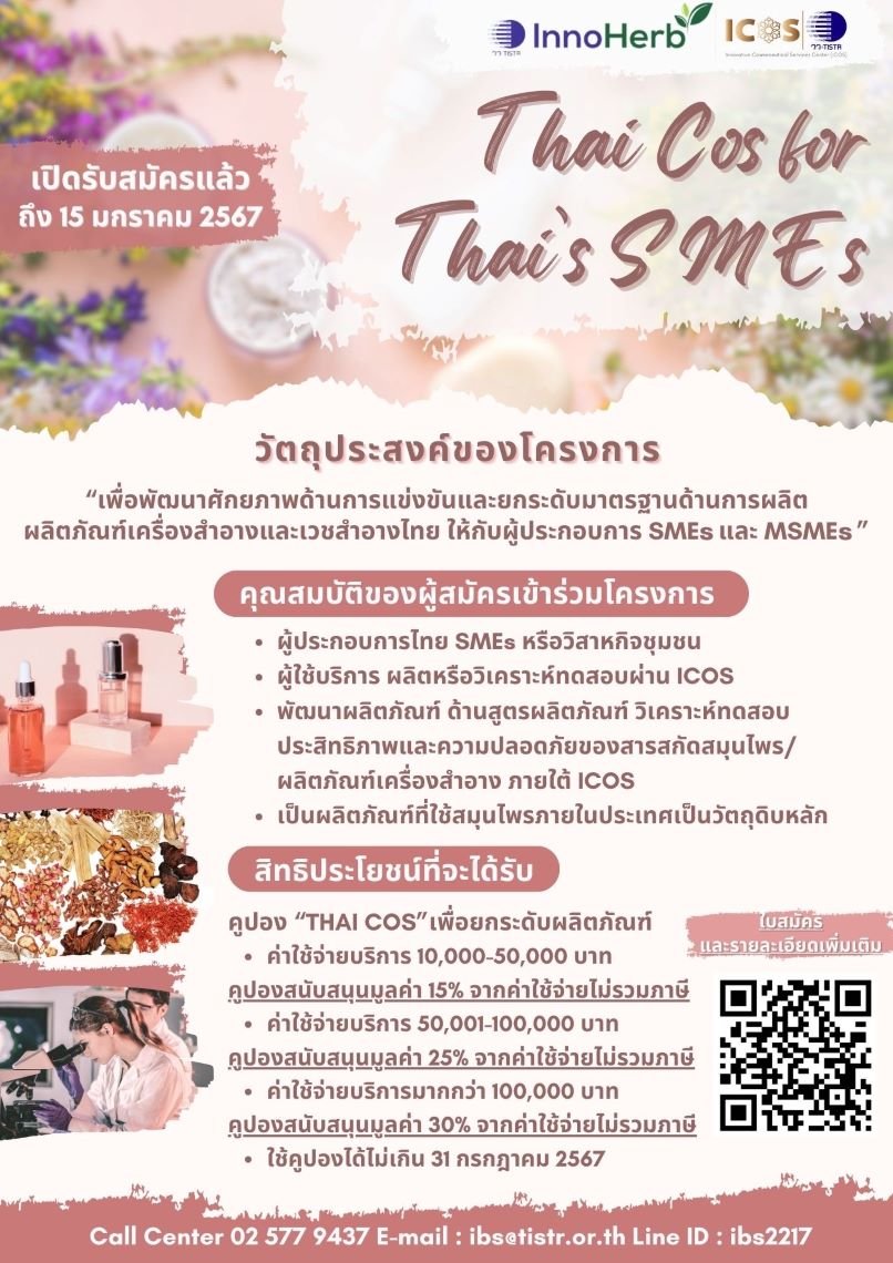 วว. เปิดรับสมัครลูกค้าเข้าร่วมโครงการ Thai cos for Thai SMEs