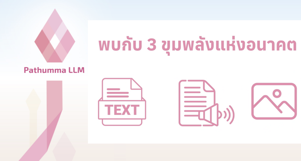 จุดเปลี่ยน AI ไทย เนคเทควช. ติวเข้ม 24 หน่วยงาน ปั้น  Pathumma LLM สัญชาติไทย สู่การใช้งานจริง