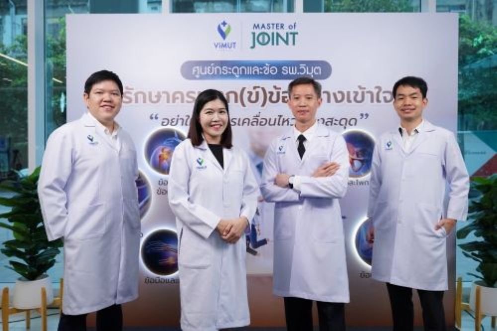วิมุต เปิด ศูนย์กระดูกและข้อ รับมือภัยเงียบจากวิถีมนุษย์คลั่งงาน วิมุต เปิด ศูนย์กระดูกและข้อ รับมือภัยเงียบจากวิถีมนุษย์คลั่งงาน