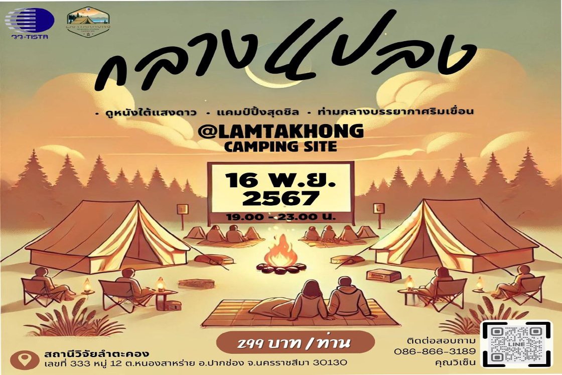 สถานีวิจัยลำตะคอง วว. จัดกิจกรรม ตั้งแคมป์ ดูหนัง ย้อนวันวาน...ต้อนรับลมหนาว สถานีวิจัยลำตะคอง วว. จัดกิจกรรม ตั้งแคมป์ ดูหนัง ย้อนวันวาน...ต้อนรับลมหนาว