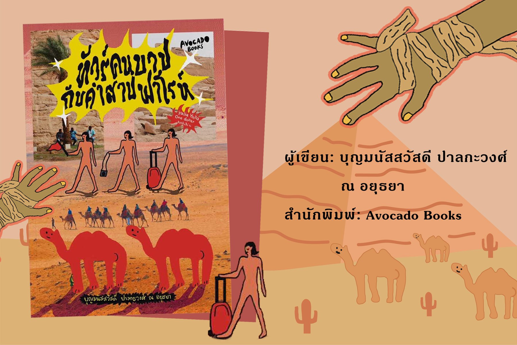 "ทัวร์คนบาปกับคำสาปฟาโรห์" "ทัวร์คนบาปกับคำสาปฟาโรห์"