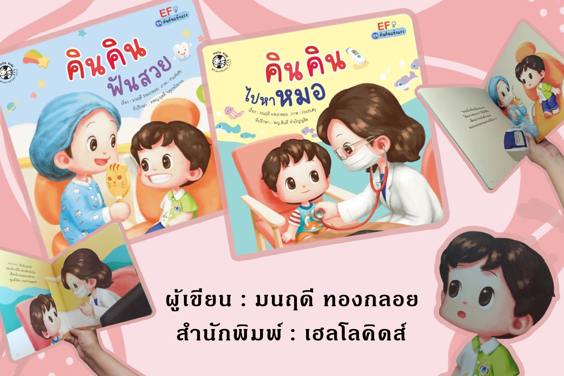 หนังสือชุด "คินคินแข็งแรง" หนังสือชุด "คินคินแข็งแรง"