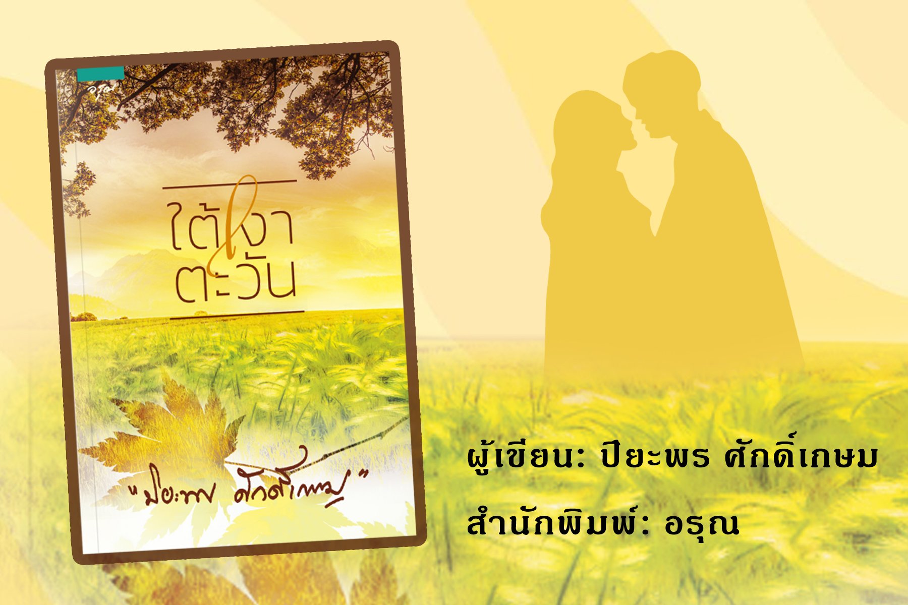 "ใต้เงาตะวัน" "ใต้เงาตะวัน"