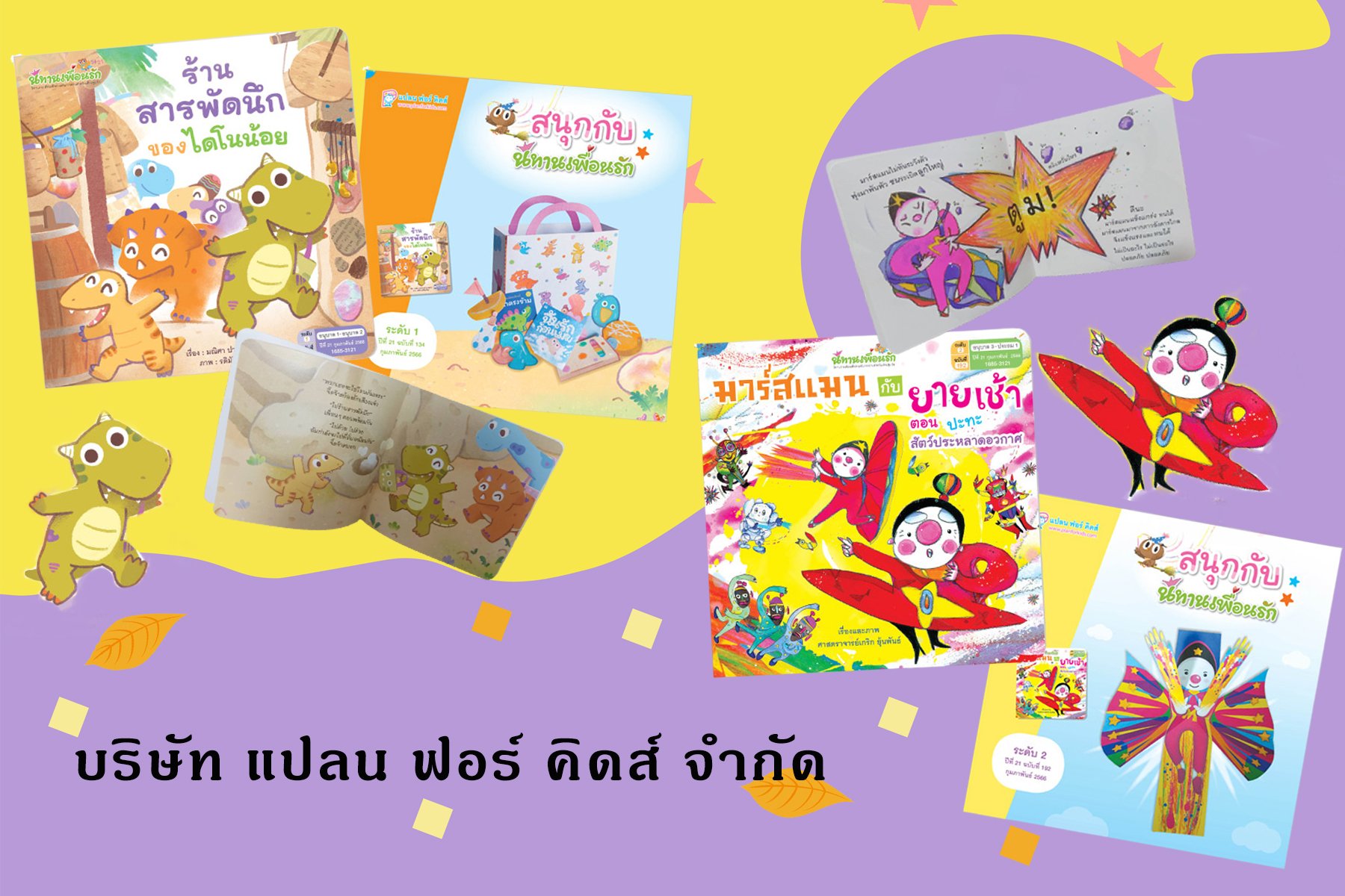 "หนังสือชุดนิทานเพื่อนรัก ปีที่ 21"  "หนังสือชุดนิทานเพื่อนรัก ปีที่ 21"
