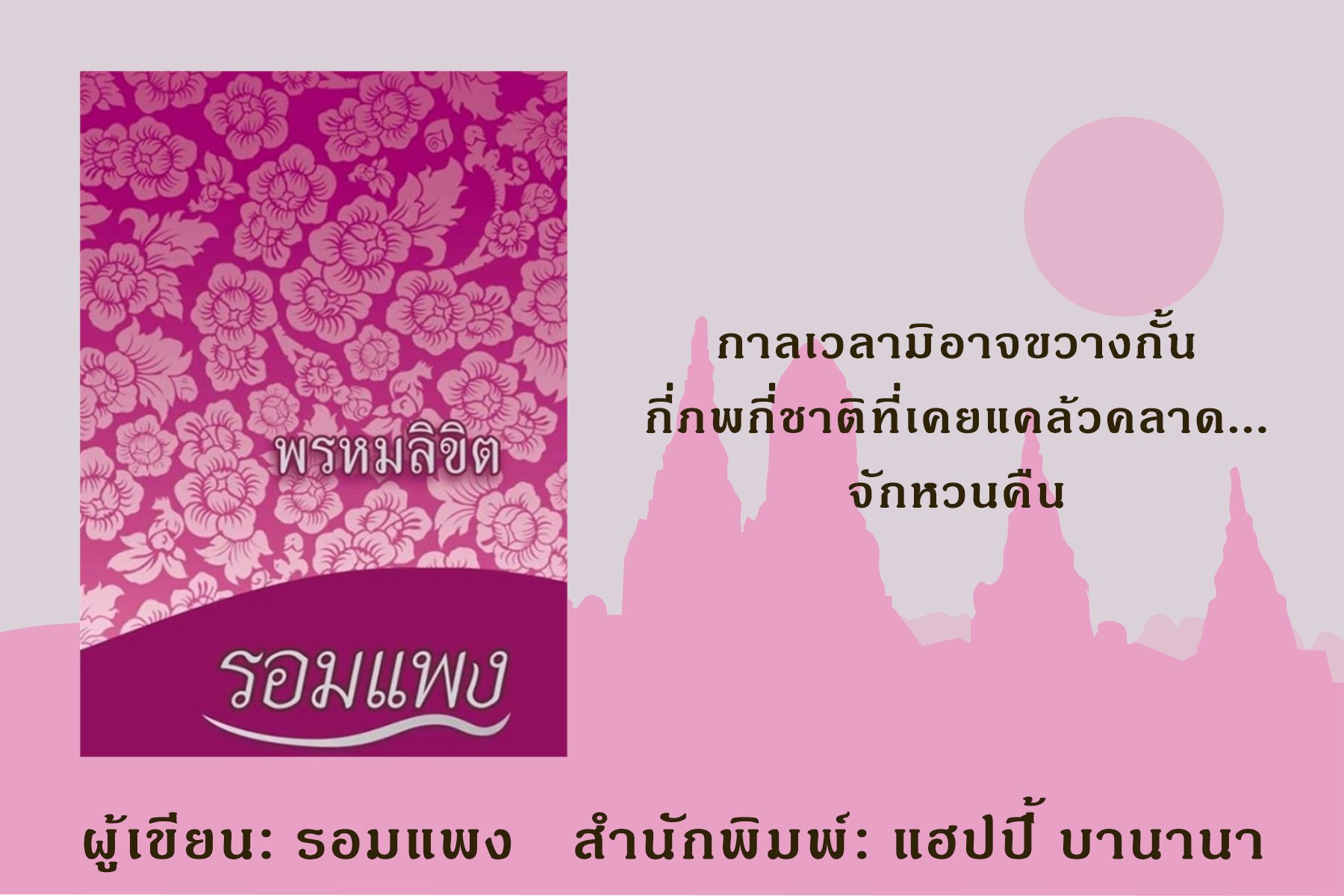 "พรหมลิขิต" "พรหมลิขิต"