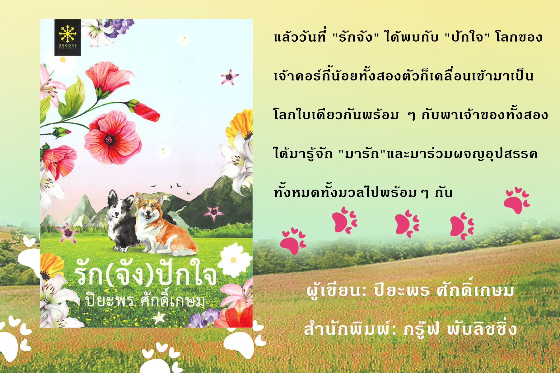 "รัก(จัง)ปักใจ"  "รัก(จัง)ปักใจ"