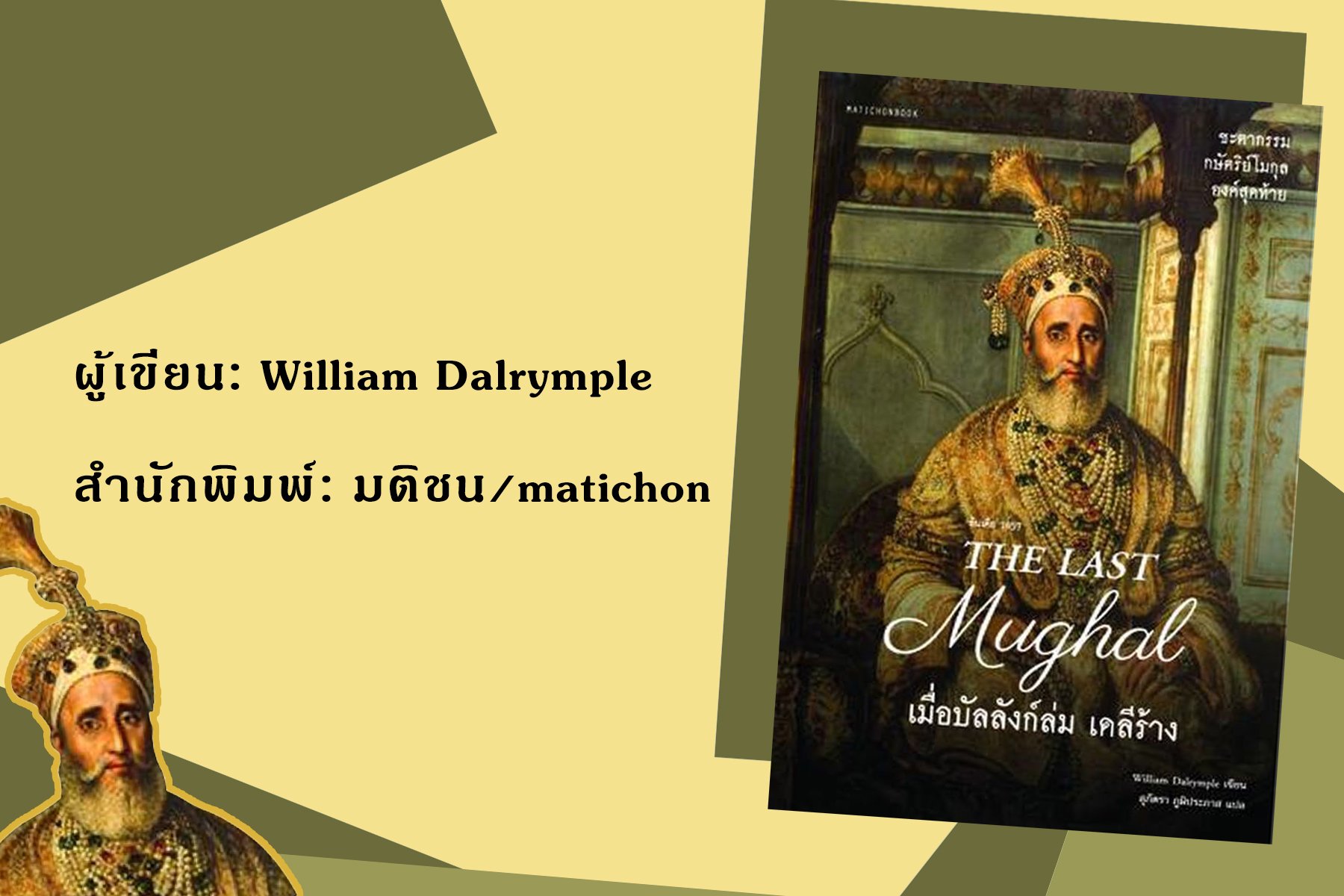 "The Last Mughal เมื่อบัลลังก์ล่ม เดลีร้าง" "The Last Mughal เมื่อบัลลังก์ล่ม เดลีร้าง"