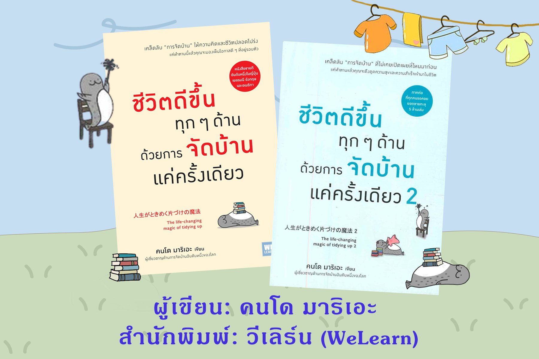 "ชีวิตดีขึ้นทุกๆ ด้าน ด้วยการจัดบ้านแค่ครั้งเดียว" "ชีวิตดีขึ้นทุกๆ ด้าน ด้วยการจัดบ้านแค่ครั้งเดียว"