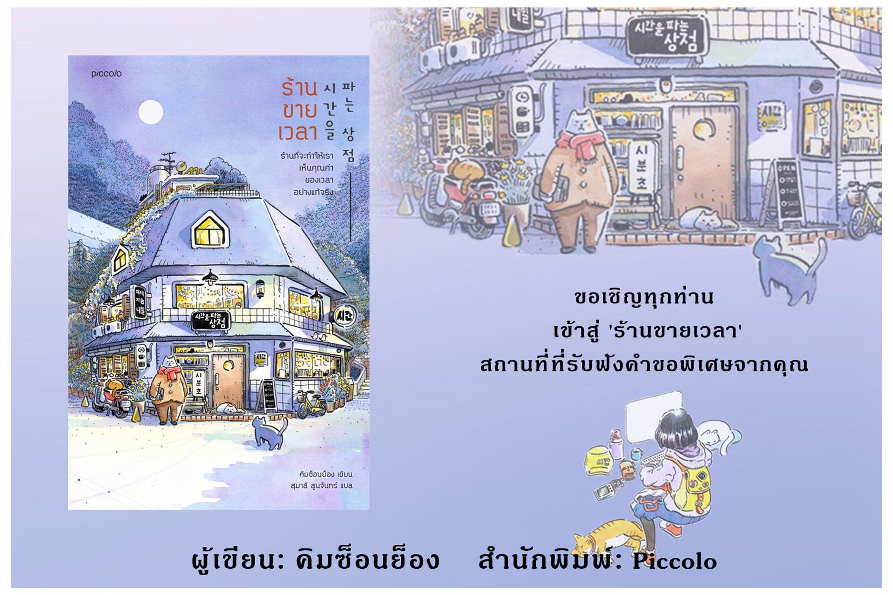 "ร้านขายเวลา" "ร้านขายเวลา"