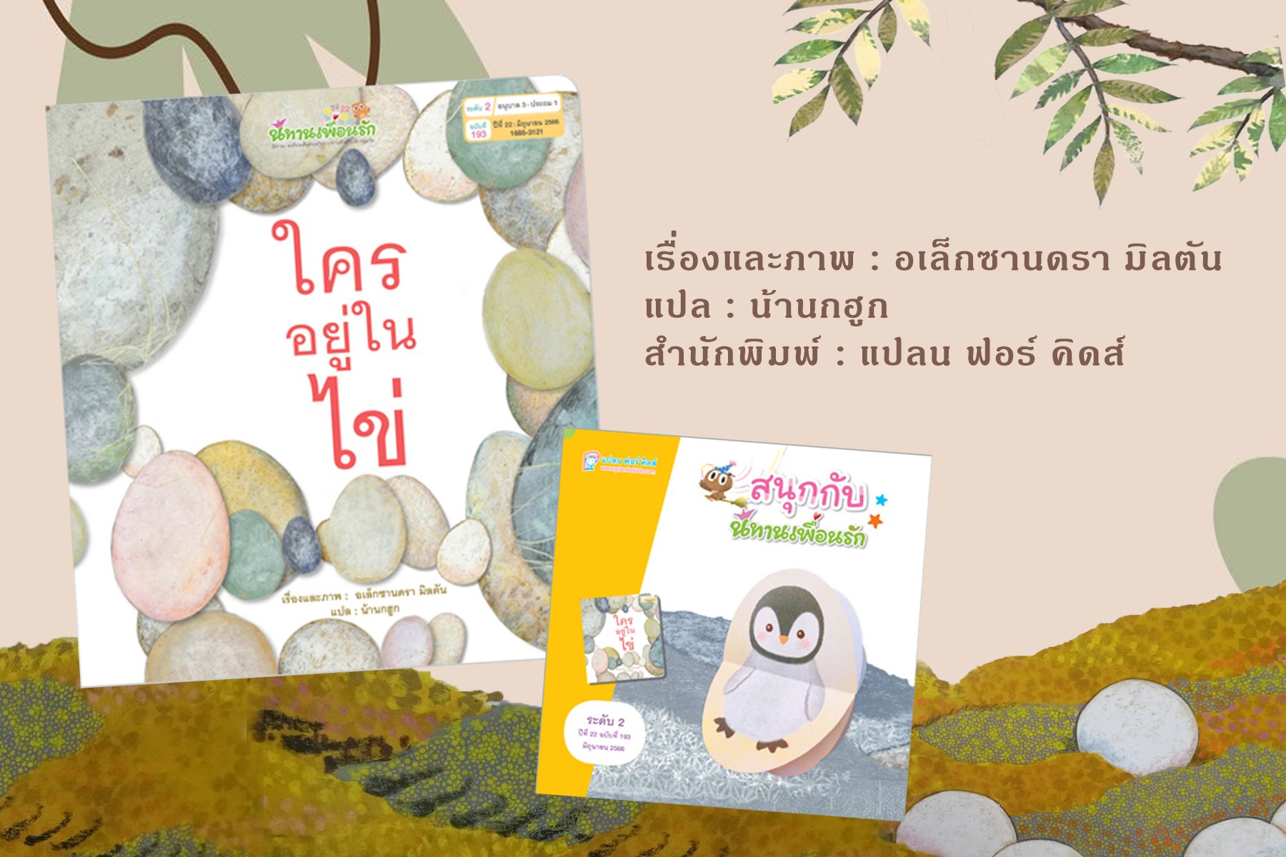 นิทานเพื่อนรัก "ใครอยู่ในไข่" นิทานเพื่อนรัก "ใครอยู่ในไข่"