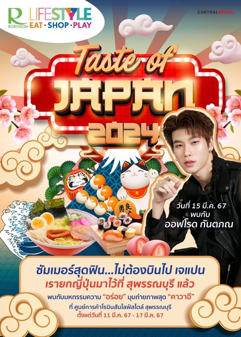 โรบินสันไลฟ์สไตล์ ในเครือเซ็นทรัล รีเทล ชวนสาวกเจแปนเลิฟเวอร์ ร่วมสัมผัสประสบการณ์ สุดฟินแบบไม่ต้องบินไกลถึงญี่ปุ่น ในงาน Taste of Japan 2024 @Robinson Lifestyle โรบินสันไลฟ์สไตล์ ในเครือเซ็นทรัล รีเทล ชวนสาวกเจแปนเลิฟเวอร์ ร่วมสัมผัสประสบการณ์ สุดฟินแบบไม่ต้องบินไกลถึงญี่ปุ่น ในงาน Taste of Japan 2024 @Robinson Lifestyle
