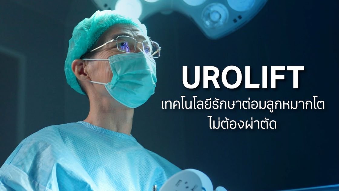 รพ.วิมุต ลุยต่อ เปิด ศูนย์ระบบทางเดินปัสสาวะ ชูนวัตกรรม UROLIFT เทคโนโลยีรักษาต่อมลูกหมากโตโดยไม่ต้องผ่าตัด รพ.วิมุต ลุยต่อ เปิด ศูนย์ระบบทางเดินปัสสาวะ ชูนวัตกรรม UROLIFT เทคโนโลยีรักษาต่อมลูกหมากโตโดยไม่ต้องผ่าตัด