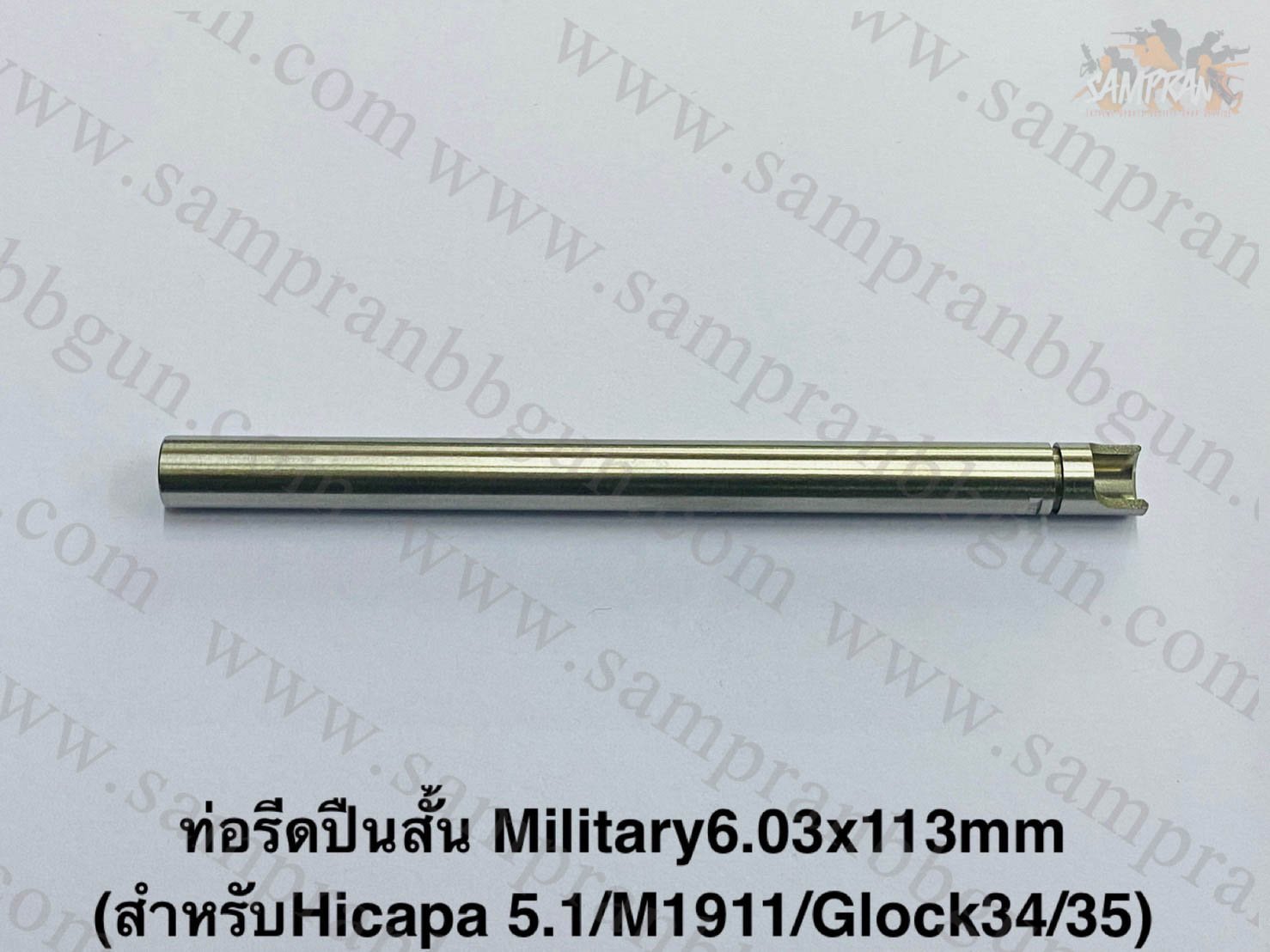 ท่อรีด Military BARREL 6.03x113mm