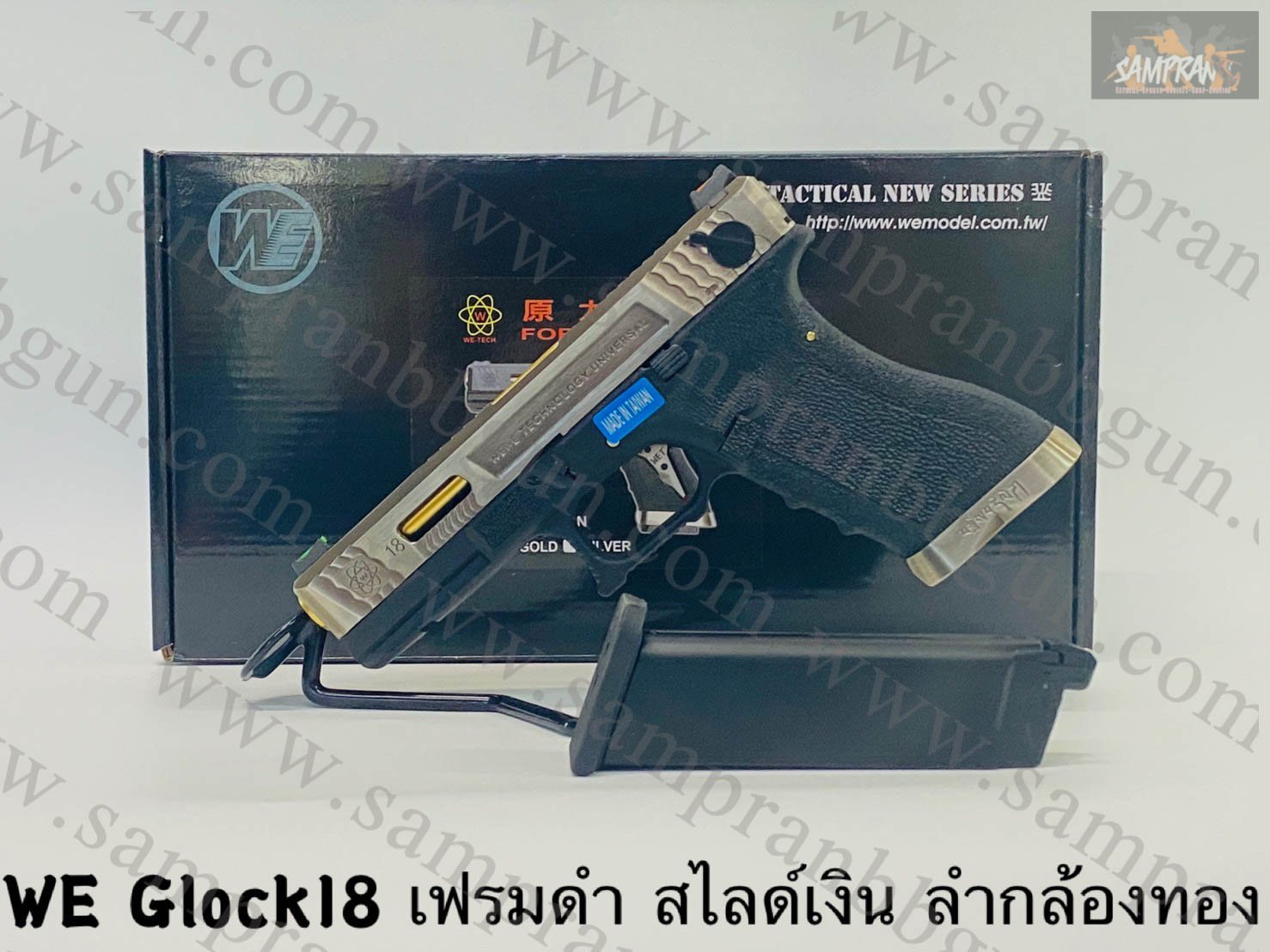 WE Glock18 G-Force ตัวแต่ง เฟรมดำ สไลด์เงิน ลำกล้องทอง