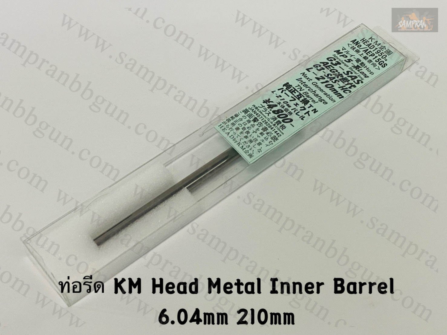 ท่อรีด KM Head Metal Inner Barrel 6.04mm (210mm-247mm)