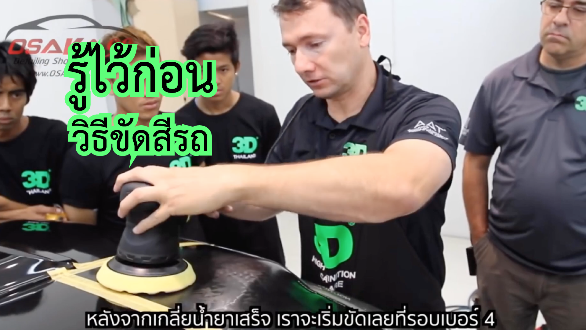 สอนขัดเคลือบสีรถ วิธีการขัดลบรอยขนแมวที่ง่ายและรวดเร็วที่สุดโดยผู้เชี่ยวชาญจากสหรัฐอเมริกา Mr. Hector Gracier สอนขัดเคลือบสีรถ วิธีการขัดลบรอยขนแมวที่ง่ายและรวดเร็วที่สุดโดยผู้เชี่ยวชาญจากสหรัฐอเมริกา Mr. Hector Gracier