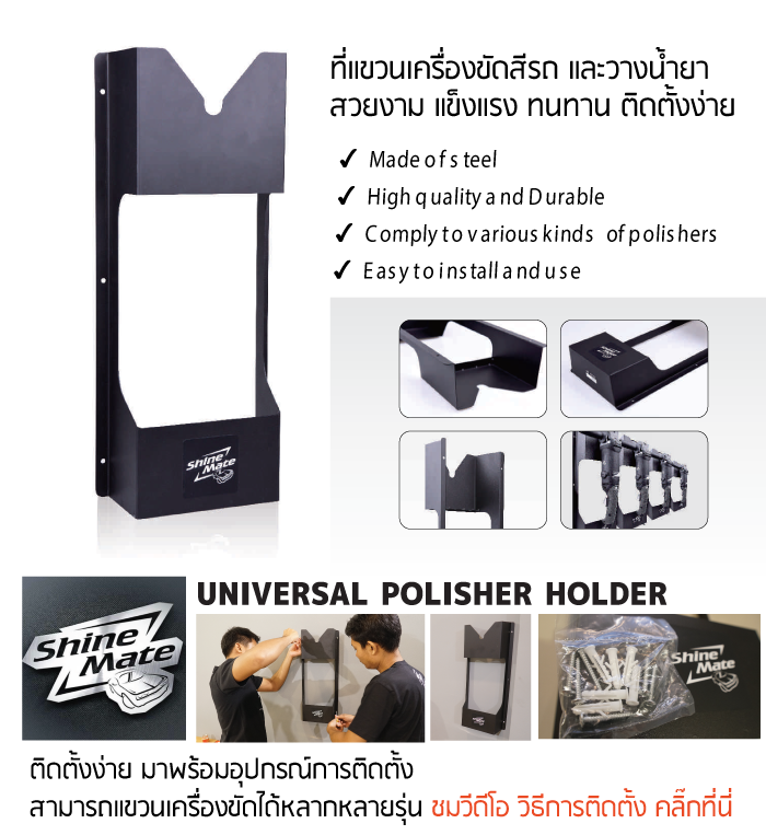 วิธีการติดตั้ง ที่แขวนเครื่องขัดสีรถ Car Polisher Holder (รุ่น Universal) แขวนวางเครื่องขัดสีรถได้ทุกรุ่น วิธีการติดตั้ง ที่แขวนเครื่องขัดสีรถ Car Polisher Holder (รุ่น Universal) แขวนวางเครื่องขัดสีรถได้ทุกรุ่น