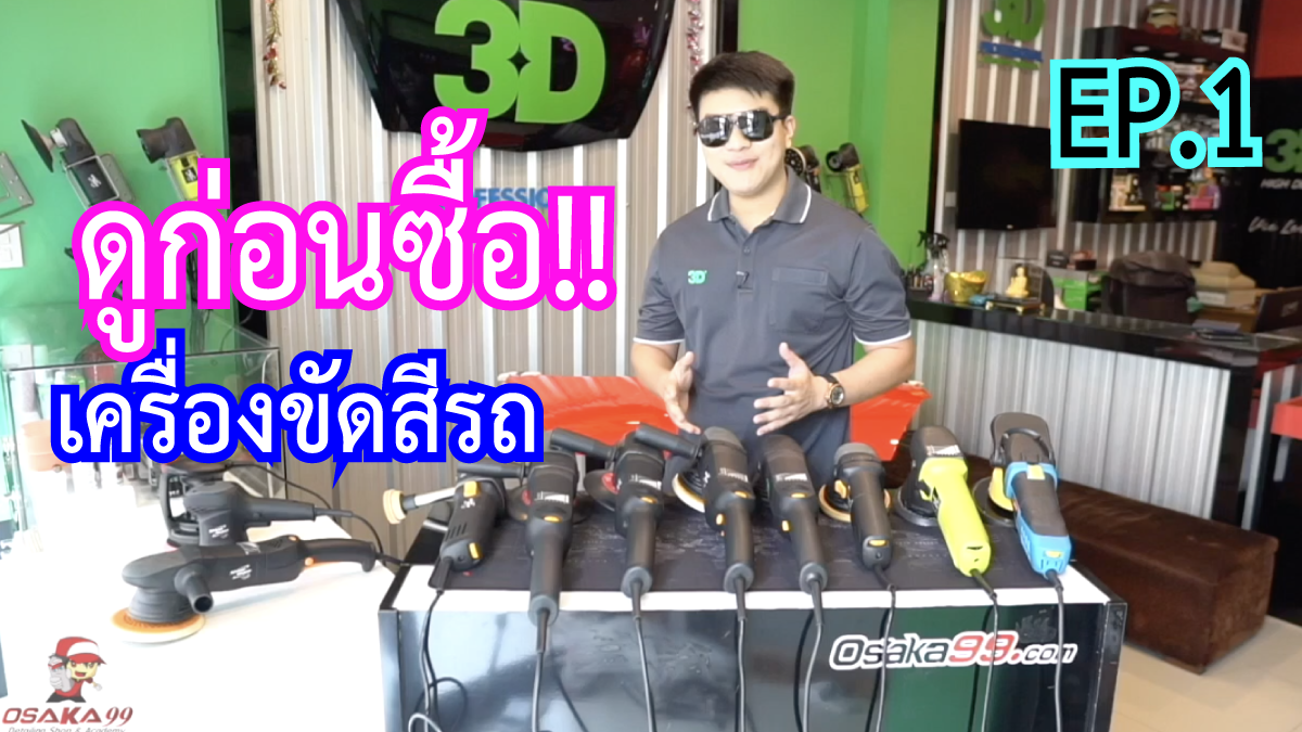 วิธีการเลือกซื้อเครื่องขัดสีรถยนต์ EP.1 ความแตกต่างระหว่างเครื่องขัดสีรถระบบ DA (ข้อเหวี่ยง) และ RO (โรตารี) วิธีการเลือกซื้อเครื่องขัดสีรถยนต์ EP.1 ความแตกต่างระหว่างเครื่องขัดสีรถระบบ DA (ข้อเหวี่ยง) และ RO (โรตารี)