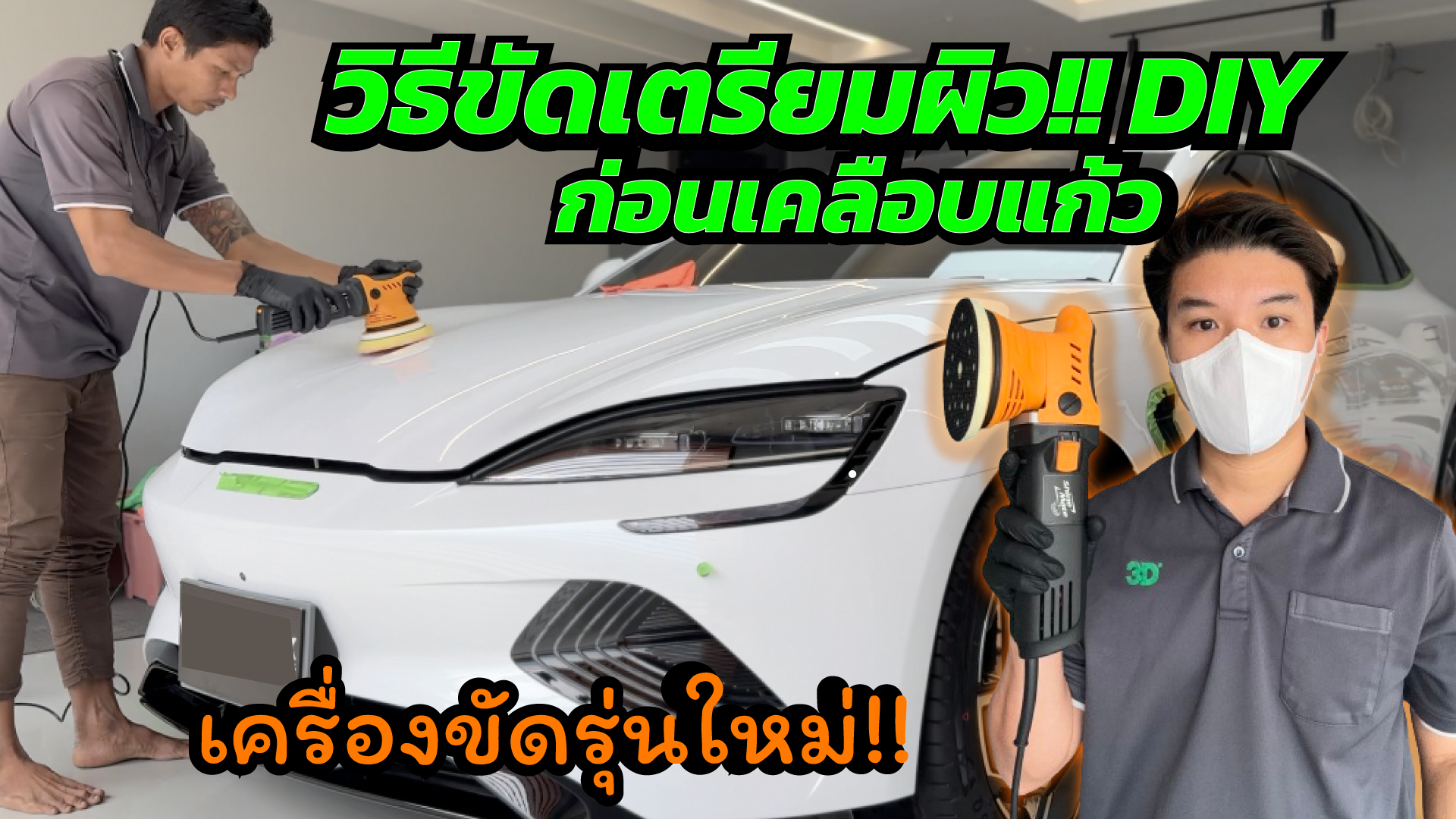 ขัดสีรถง่ายๆด้วยตัวเอง ขัดสีรถง่ายๆด้วยตัวเอง