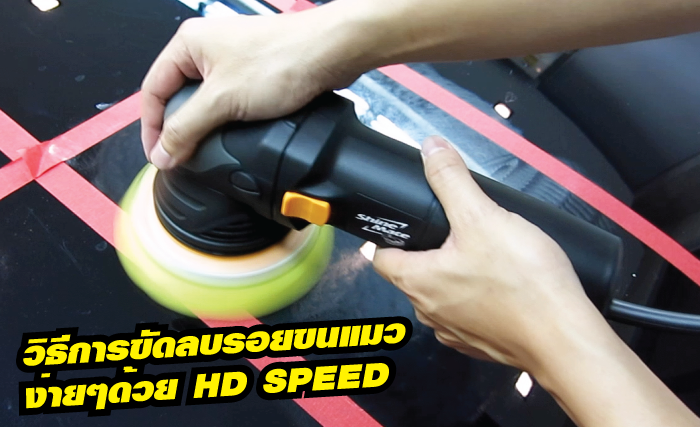 แนะนำวิธีการขัดลบรอยขนแมวที่รวดเร็ว และง่ายที่สุดด้วยน้ำยาขัดสีรถ HD SPEED และเครื่องขัดสีรถ EX605 แนะนำวิธีการขัดลบรอยขนแมวที่รวดเร็ว และง่ายที่สุดด้วยน้ำยาขัดสีรถ HD SPEED และเครื่องขัดสีรถ EX605