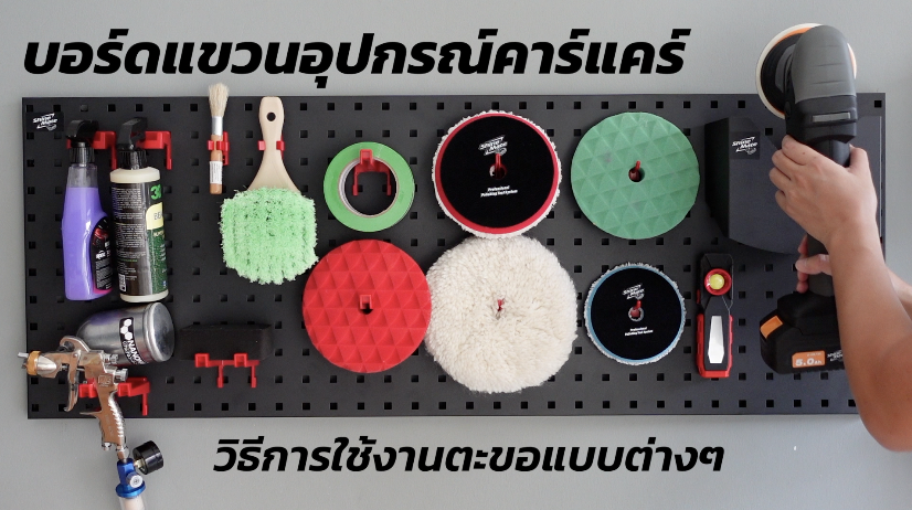 แนะนำบอร์ดแขวดอุปกรณ์เครื่องขัดสีรถ จาก Shine Mate เกรดพรีเมี่ยม แนะนำบอร์ดแขวดอุปกรณ์เครื่องขัดสีรถ จาก Shine Mate เกรดพรีเมี่ยม