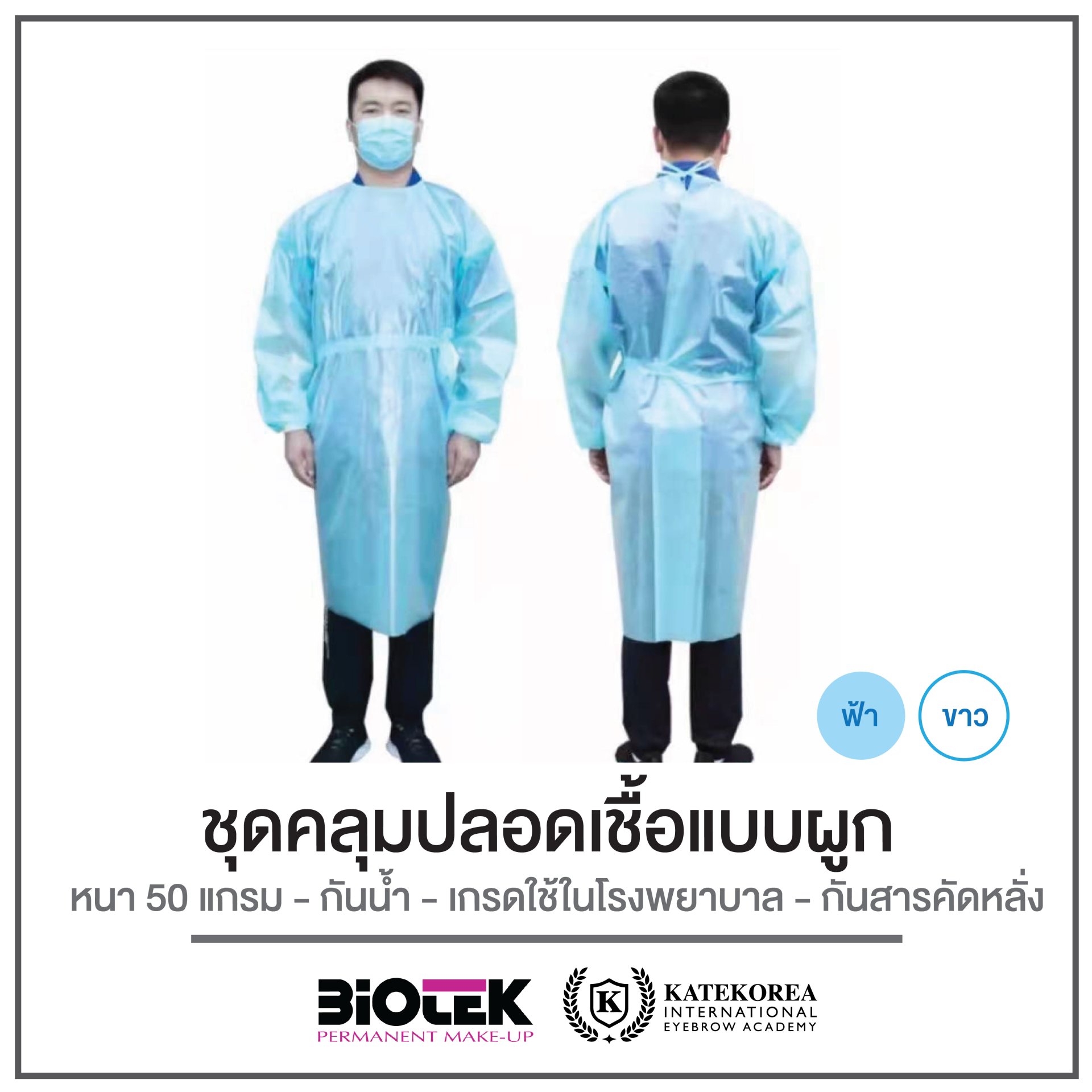 ชุดคลุมปลอดเชื้อแบบผูก CPE PPE