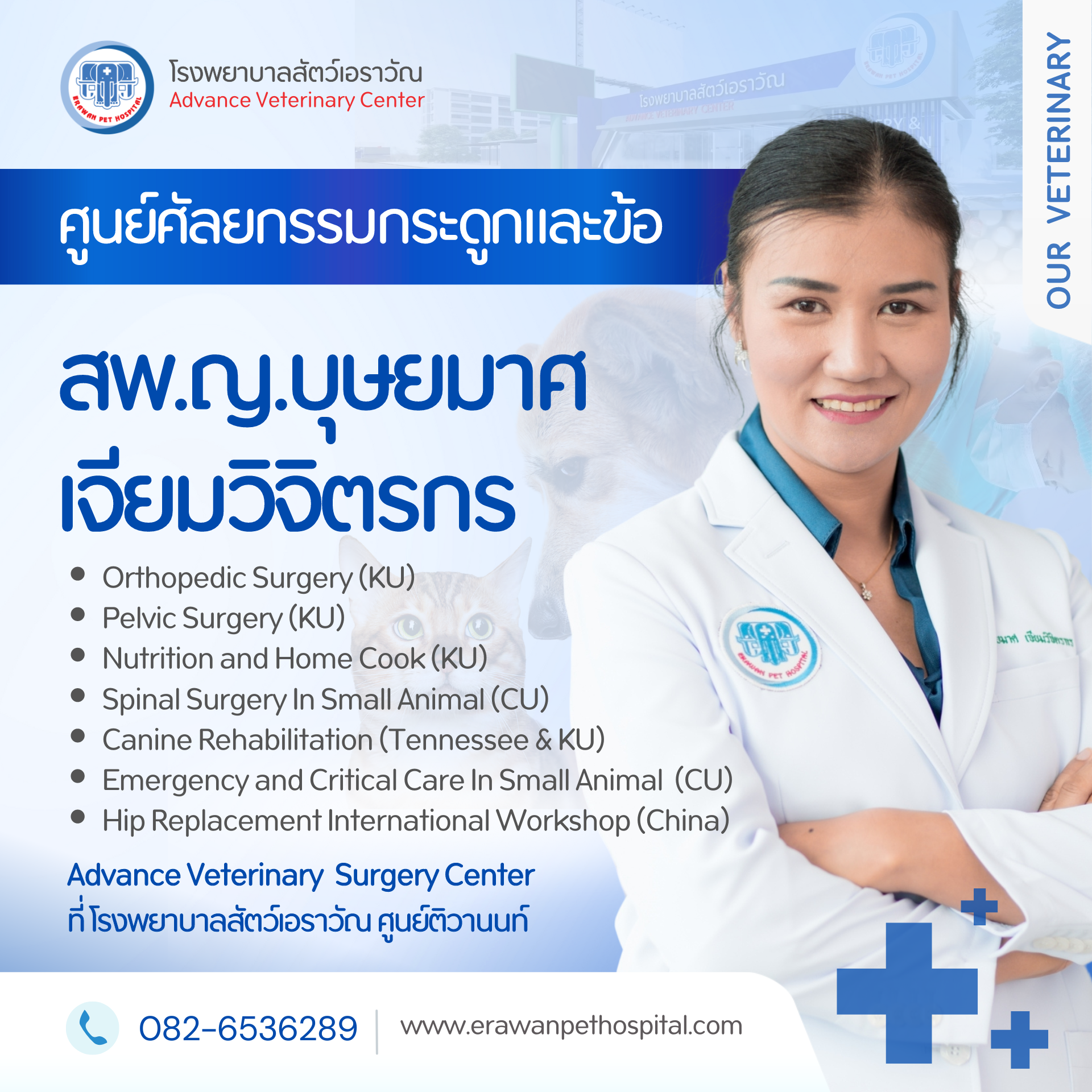 โรงพยาบาลสัตว์เอราวัณ (Erawan Pet Hospital)