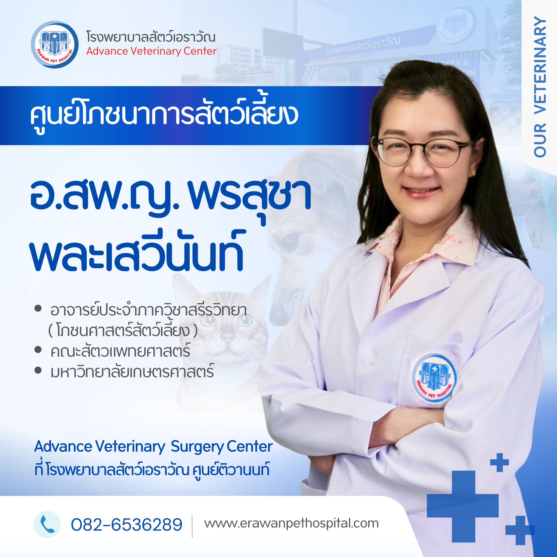 โรงพยาบาลสัตว์เอราวัณ (Erawan Pet Hospital)