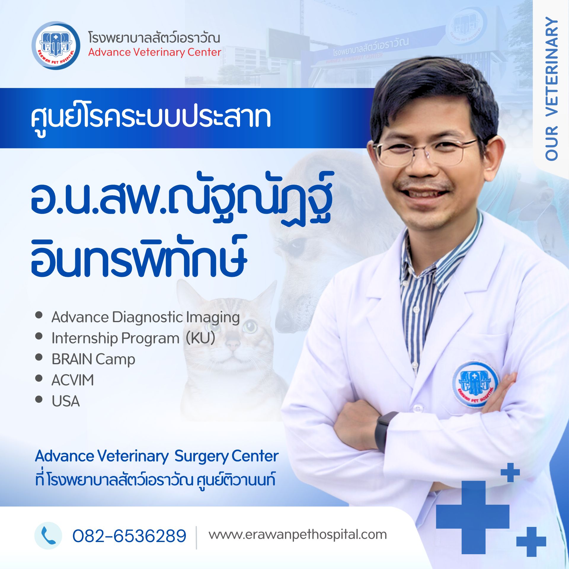 โรงพยาบาลสัตว์เอราวัณ (Erawan Pet Hospital)