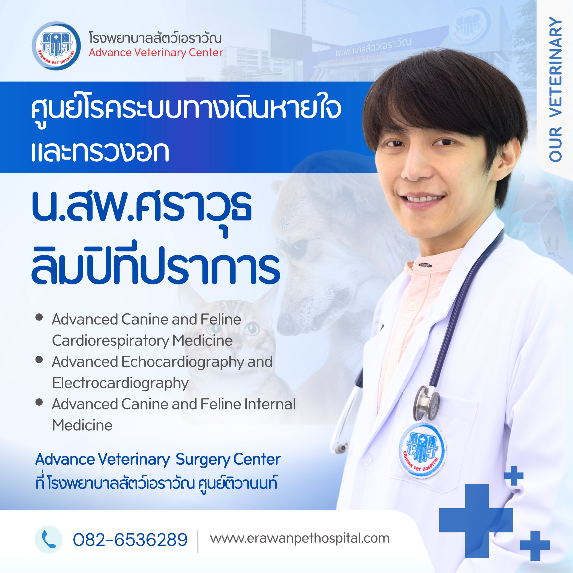 โรงพยาบาลสัตว์เอราวัณ (Erawan Pet Hospital)