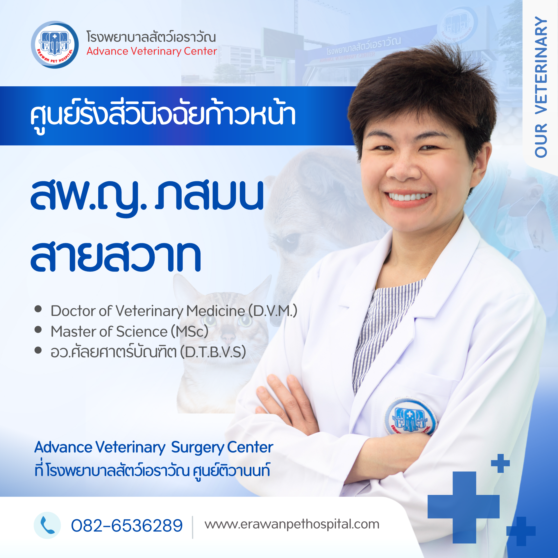 โรงพยาบาลสัตว์เอราวัณ (Erawan Pet Hospital)