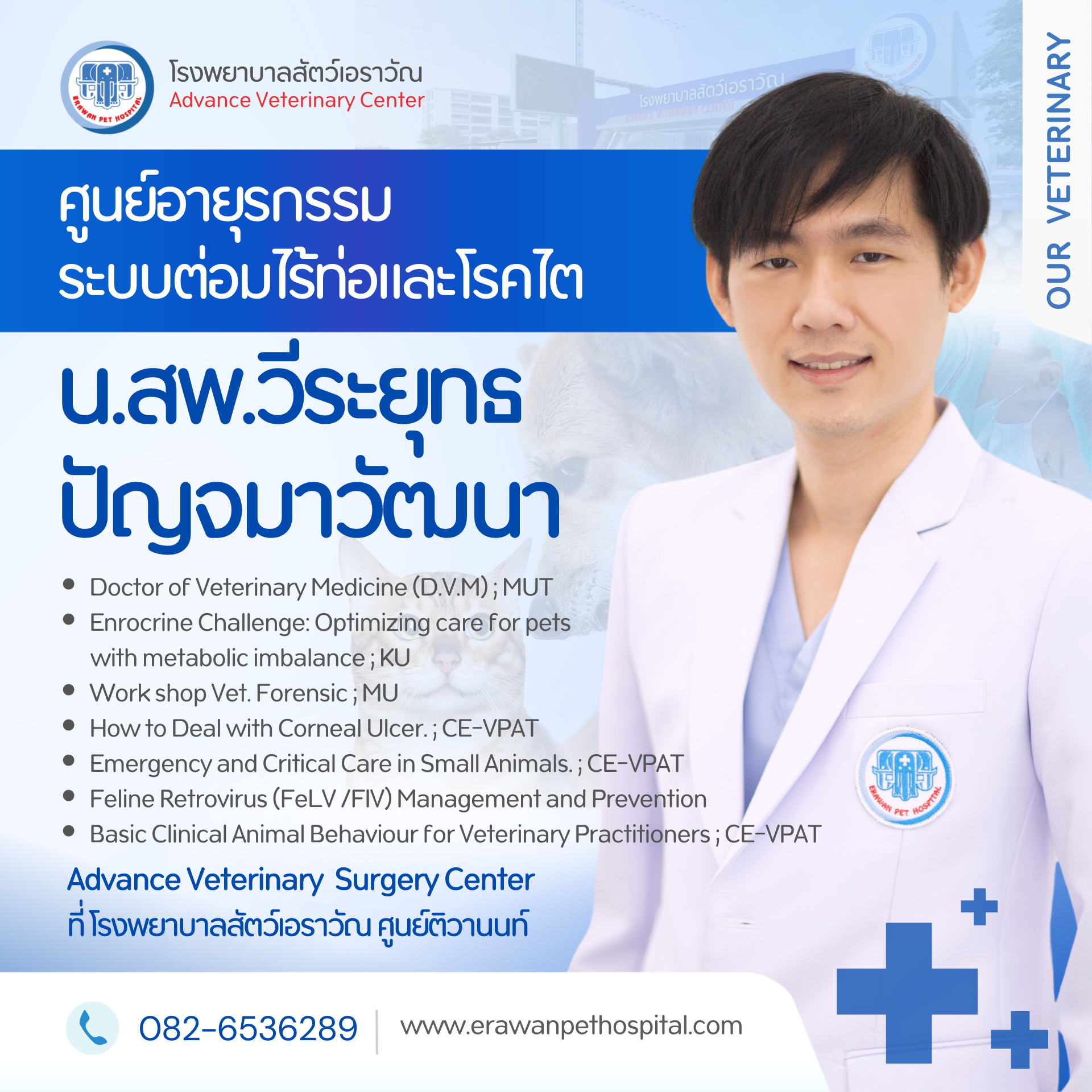 โรงพยาบาลสัตว์เอราวัณ (Erawan Pet Hospital)