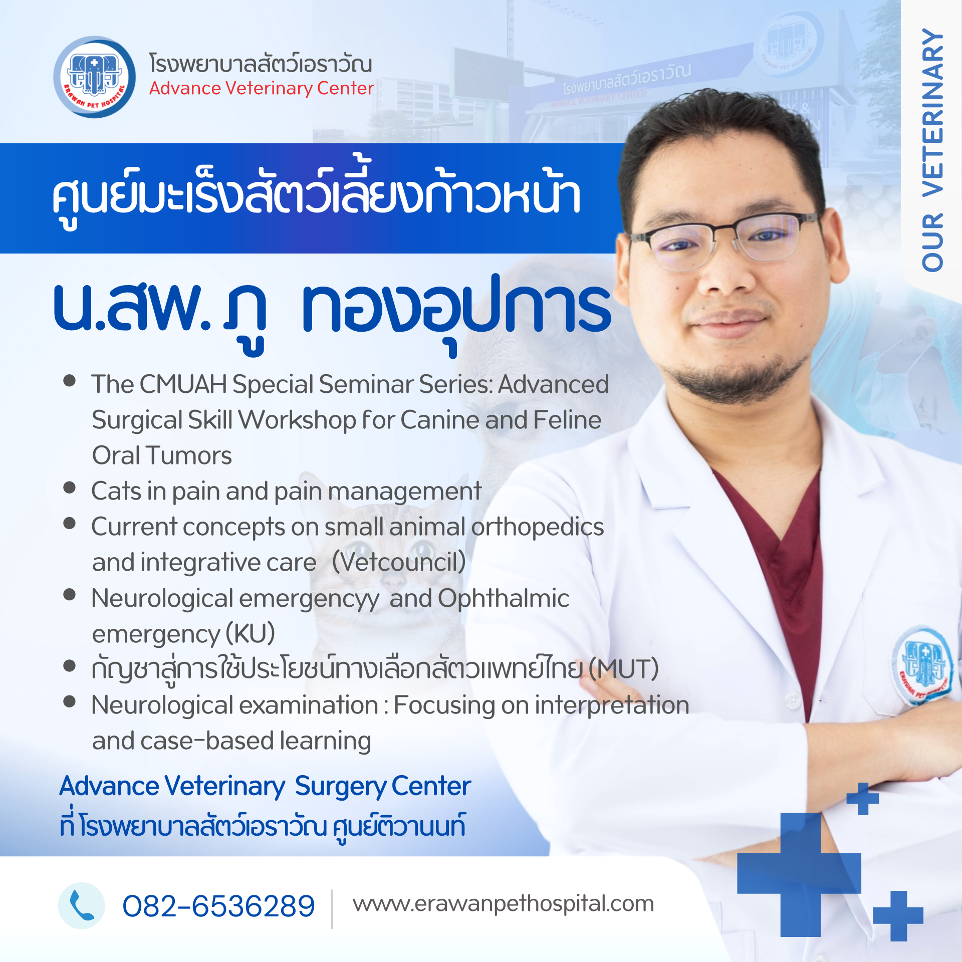 โรงพยาบาลสัตว์เอราวัณ (Erawan Pet Hospital)