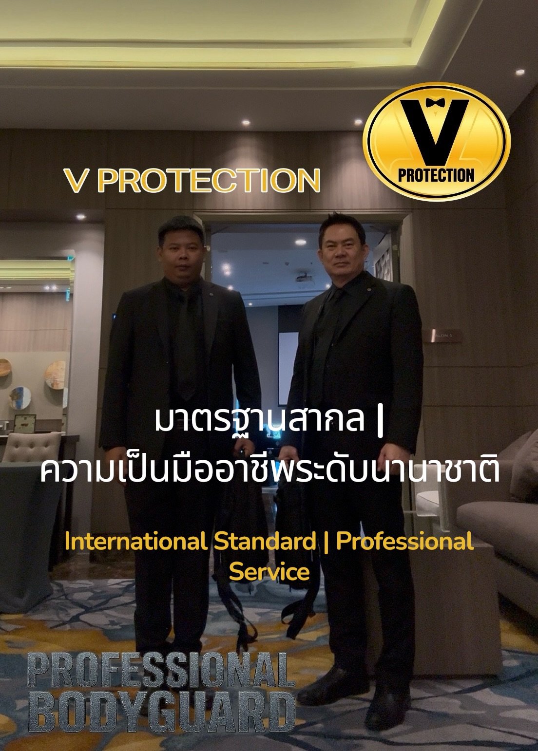 จ้างบอดี้การ์ดมืออาชีพ