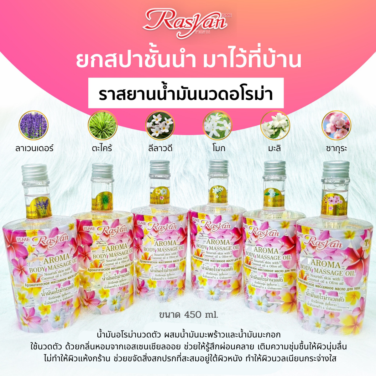 Rasyan Aroma Body Massage Oil (450ml.) There are 6 scents: Jasmine, Mok, Lavender, Leelavadee, Sakura, Lemongrass.