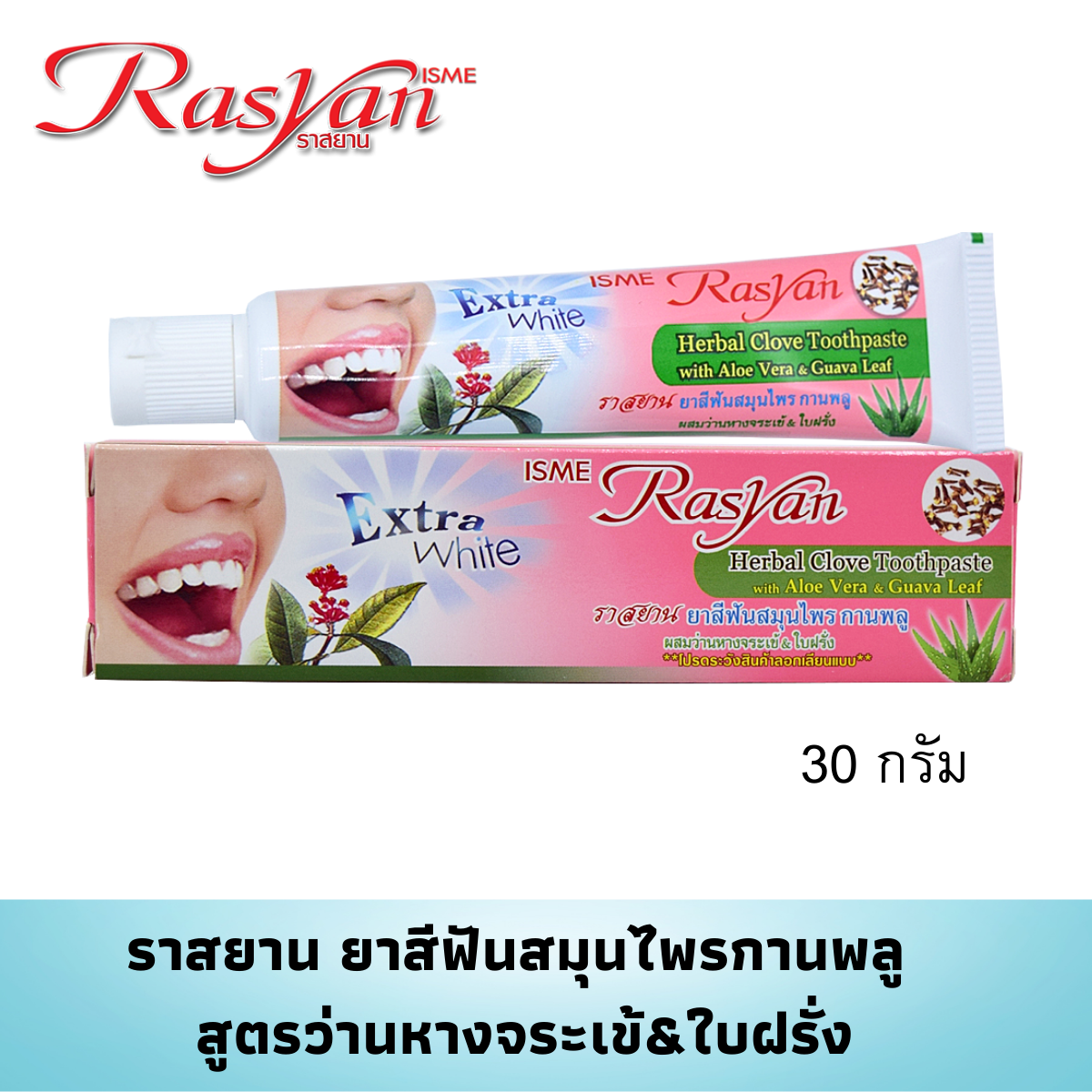 RASYAN Herbal Clove Toothpaste With Aloe Vera & Guava Leaf (30g.) - isme