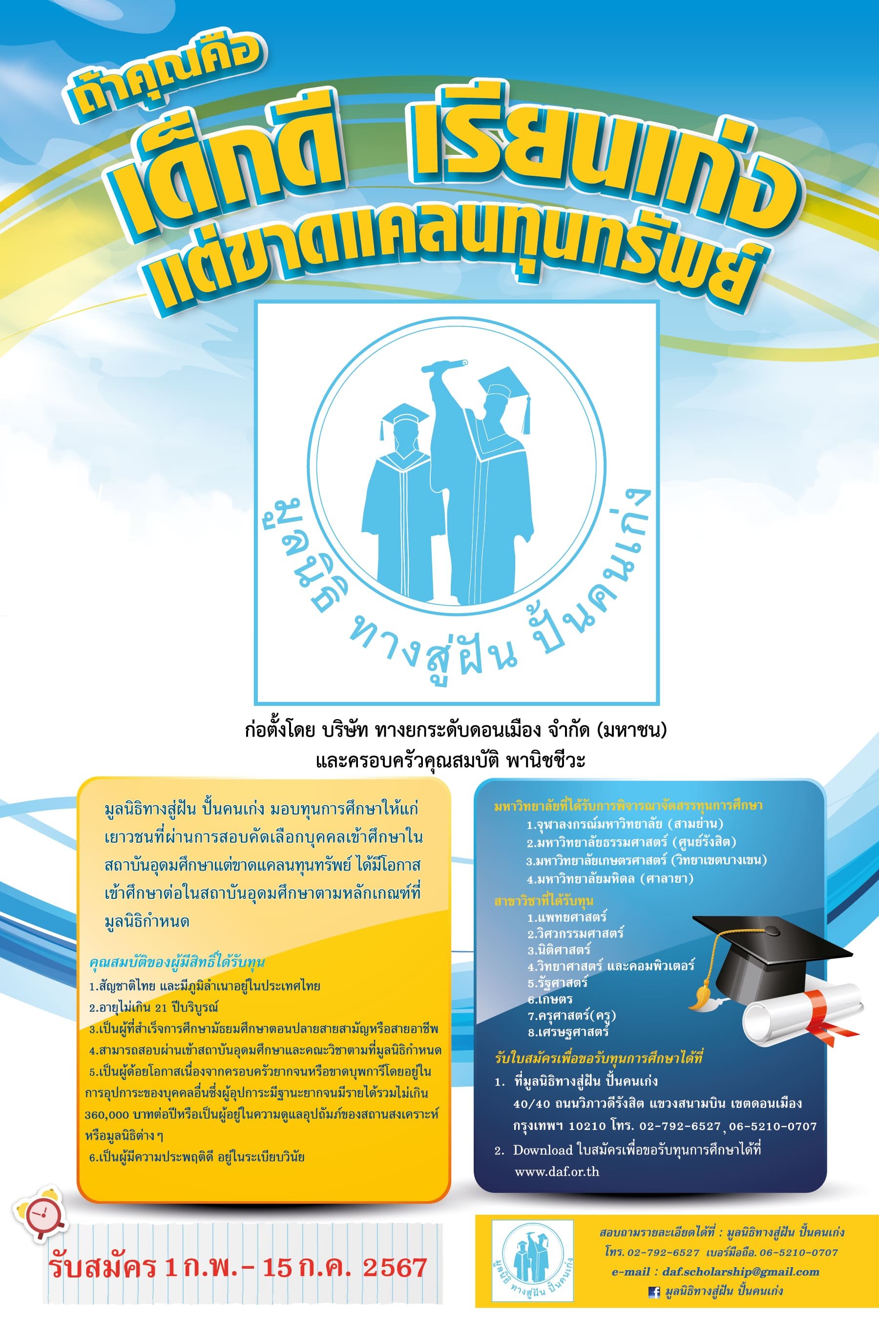 เปิดรับสมัครนักศึกษาทุนประจำปีการศึกษา 2567 เปิดรับสมัครนักศึกษาทุนประจำปีการศึกษา 2567