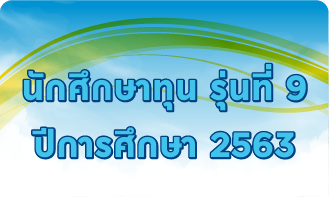รุ่นที่ 9 ปีการศึกษา 2563