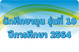 รุ่นที่ 10 ปีการศึกษา 2564