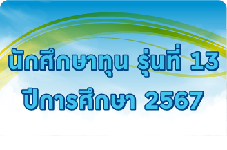รุ่นที่ 13 ปีการศึกษา 2567