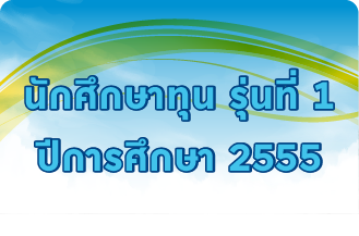 รุ่นที่ 1 ปีการศึกษา 2555
