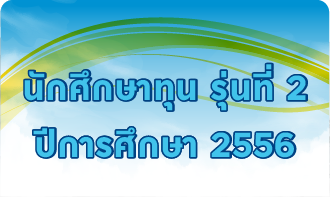 รุ่นที่ 2 ปีการศึกษา 2556