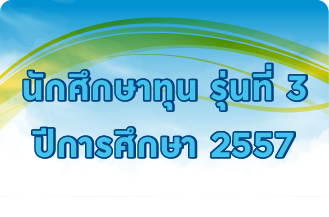 รุ่นที่ 3 ปีการศึกษา 2557