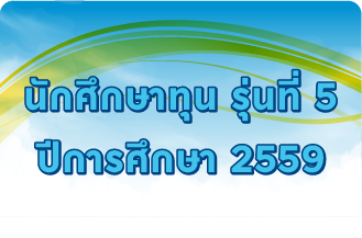 รุ่นที่ 5 ปีการศึกษา 2559