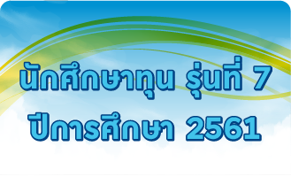 รุ่นที่ 7 ปีการศึกษา 2561