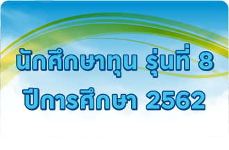 รุ่นที่ 8 ปีการศึกษา 2562