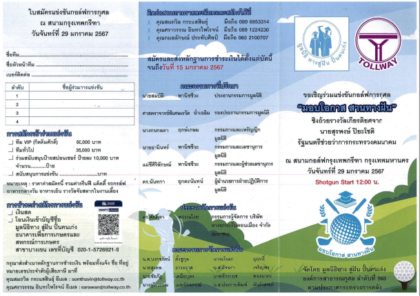 มูลนิธิทาง สู่ฝัน ปั้นคนเก่ง ได้จัดกิจกรรม "แข่งขันกอล์ฟการกุศล"  มูลนิธิทาง สู่ฝัน ปั้นคนเก่ง ได้จัดกิจกรรม "แข่งขันกอล์ฟการกุศล"