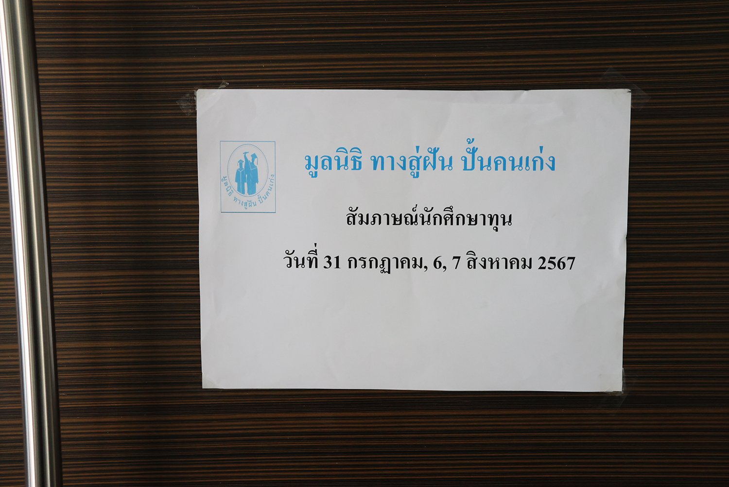 ภาพบรรยากาศการสัมภาษณ์คัดเลือกนักศึกษาทุนประจำปี 2567